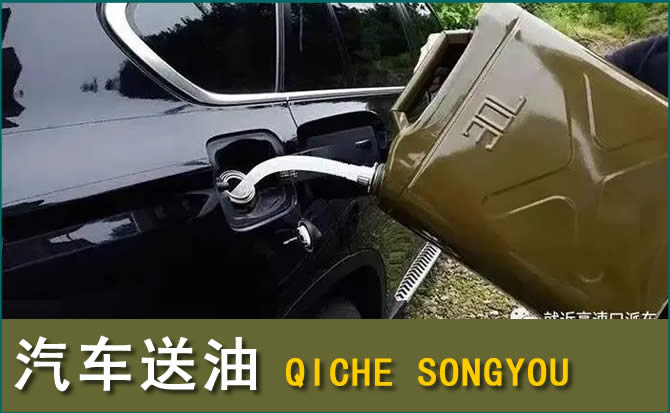 滦州汽车救援送水案例