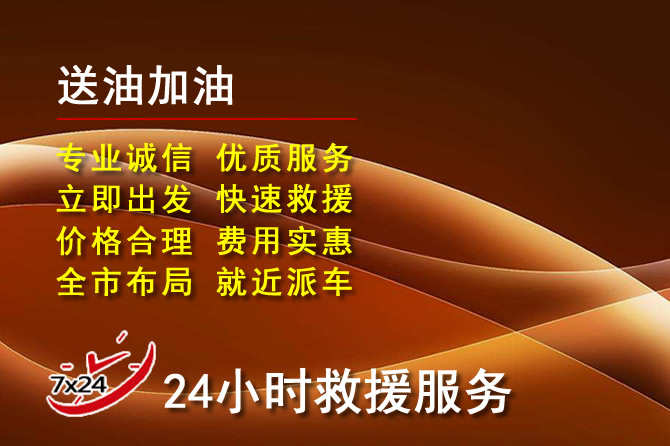 滦州道路救援汽车送机油