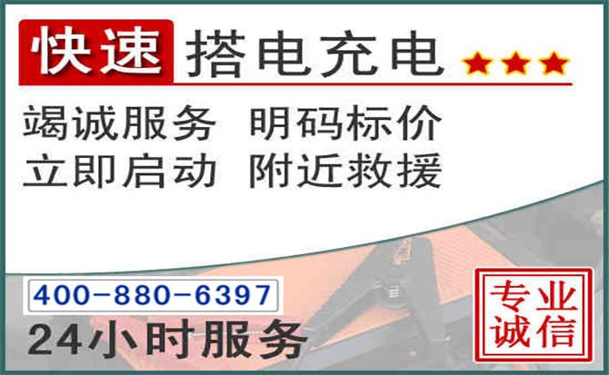 滦州汽车电瓶搭电电话