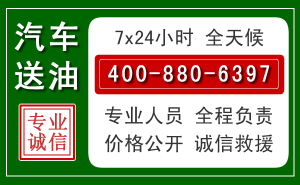 滦州汽车送油救援电话
